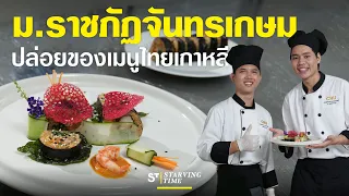 มหาวิทยาลัยราชภัฏจันทรเกษม โชว์ฝีมือทำอาหารไทยเกาหลี | น้ำปลาแท้ตราหอยนางรม x Starvingtime