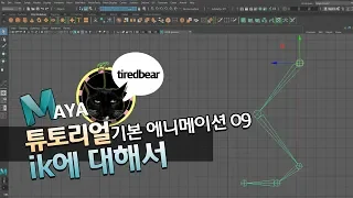 maya 튜토리얼 기본 에니메이션 09 ik에 대해서