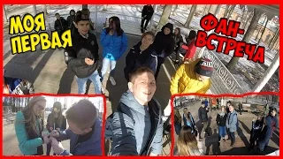 VLOG ● Моя первая Фан-Встреча | Избили хейтеры?!