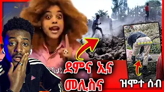 🔥ብሎሚ ዕለት ዝተፈፀመ ጉድ ርኣዩ