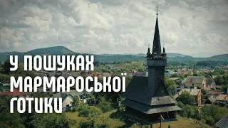 Дерев'яні церкви Мармарощини. Велоекспедиція