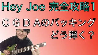 Hey Joe（ジミヘンドリックス）完全攻略その1 バッキング前編（5つのアイデアを身につけよう）　#guitar