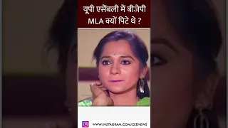 यूपी एसेंबली में बीजेपी MLA क्यों पिटे थे? | #shorts  #trending | Mulayam Singh Yadav