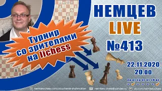 Немцев Live № 413. Турнир на lichess. 22.11.2020, 20.00. Игорь Немцев. Шахматы [RU] lichess.org