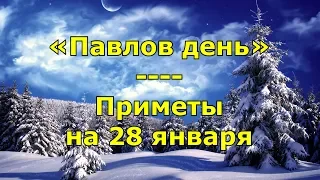 Приметы и поговорки на 28 января. Народный праздник «Павлов день». Именины в этот день.