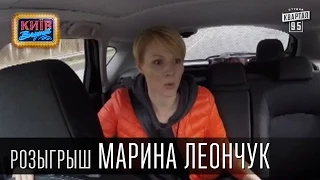 Розыгрыш Марины Леончук, журналистки, украинской телеведущей | Вечерний Киев, розыгрыши 2015