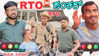 RTO ಶಂಕರ್ | Shankar Ambiger Jamkhandi | Uttarkarnatakacomedy | Kannadacomedy | Comedyvideo |