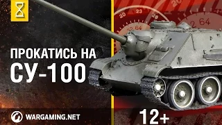 Прокатись на СУ-100. В командирской рубке СУ-100 часть 2  [Мир танков]