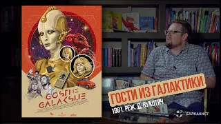 "Гости из галактики" (1981, реж. Д. Вукотич). Кино-клуб Балканиста №27