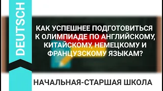 КАК УСПЕШНЕЕ ПОДГОТОВИТЬСЯ К ОЛИМПИАДЕ ПО АНГЛИЙСКОМУ, КИТАЙСКОМУ, НЕМЕЦКОМУ И ФРАНЦУЗСКОМУ ЯЗЫКАМ?