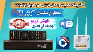 طريقة تحديث و عمل فلاش عن طريق الأنترنات لجهاز الإستقبال أطلس | ( mise à jour ( Atlas HD 200s