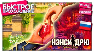 Нэнси Дрю: Лабиринт лжи. Быстрое прохождение. [39:16] | Designer