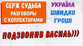 Коллекторы . МФО . Банки . ШВИДКО ГРОШІ . СЕРЖ СУДЬБА.