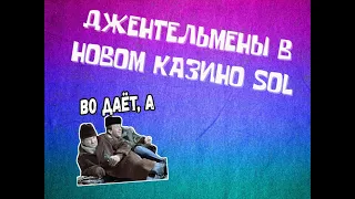 ЗАКИНУЛИ 20К/ПОКАТАЛИ НЕМНОГО В НОВОЕ КАЗИНО SOL!ДЕПОЗИТ 20К/СТРИМ КАЗИНО ОНЛАЙН