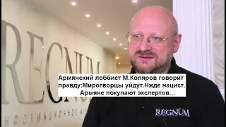 Армянский лоббист М.Коляров говорит правду:Миротворцы уйдут.Нжде нацист.Армяне покупают экспертов...