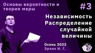 Основы вероятностей и теория меры 3. Независимость. Распределение случайной величины