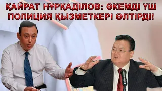 Заманбекті өлтіруге 10 адам қатысты. Байбек 30 пәтер сұрады. Иманғалидің қатесі /Қайрат Нұрқаділов