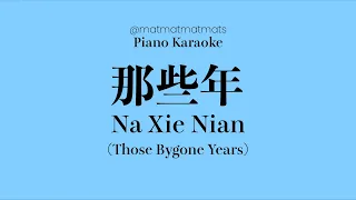 Na Xie Nian (Those Bygone Years) - Piano Karaoke