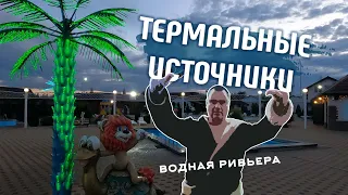 Термальные источники Адыгеи. Водная Ривьера. Обзор базы отдыха.