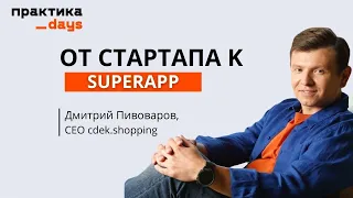 Cdek.shopping. От стартапа к SuperApp. Интервью с Дмитрием Пивоваровым