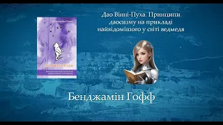 Дао Вінні-Пуха. Принципи даосизму на прикладі найвідомішого у світі ведмедя | Бенджамін Гофф