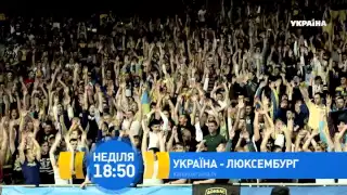 Відбірковий матч до Євро 2016 Україна - Люксембург