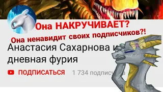 Обзор канала Анастасия Сахарнова и Дневная фурия(НАКРУТЧИЦА и грубиянка!!!)