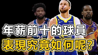 本季NBA年薪排名前十的球員表現如何呢？ 多支球隊有兩位球員上榜！ 唯一年薪超過5000萬的竟然是他！ James：還是我最值丨戰球說