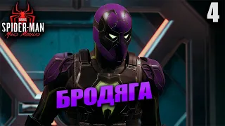 БРОДЯГА ЧЕЛОВЕК-ПАУК МАЙЛЗ МОРАЛЕС ПК ПРОХОЖДЕНИЕ ЧАСТЬ-4 SPIDERMAN: MILES MORALES