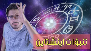 النسبية العامة | 3 | تنبؤات اينشتاين | مصباح اينشتاين السحرى