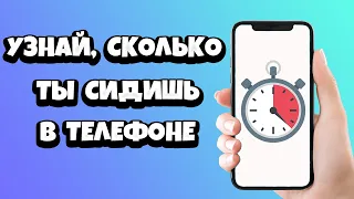 Как посмотреть СКОЛЬКО ты СИДИШЬ в ТЕЛЕФОНЕ