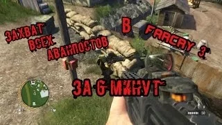 Захват всех аванпостов в FarCry 3 за 6 минут!