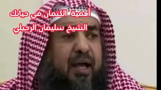 أهمية الكتمان في حياتك الشيخ سليمان الرحيلي