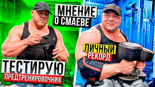 ЛИЧНЫЙ РЕКОРД . МНЕНИЕ О СМАЕВЕ .ТЕСТИРУЮ ПРЕДТРЕНИРОВОЧНИК