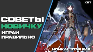 Советы новичку в Honkai: Star Rail (Мини гайд)