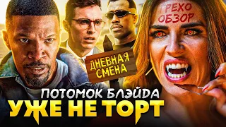 Грехо-Обзор "Дневная смена"