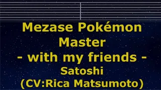 Karaoke♬ Mezase Pokémon Master - with my friends - - Satoshi (CV:Rica Matsumoto) 【No Guide Melody】