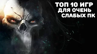 💥ТОП 10 ИГР ДЛЯ СЛАБЫХ ПК И НОУТБУКОВ С 2-3 ГБ ОЗУ