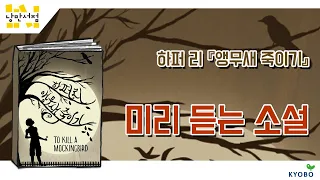 [낭만서점] 미리 듣는 소설. 하퍼 리 『앵무새 죽이기』