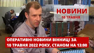 Оперативні новини Вінниці за 10 травня 2022 року, станом на 13:00