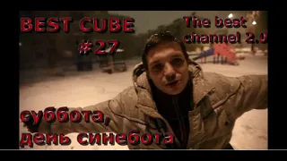 BEST CUBE #27 ТОЛЬКО САМЫЕ ЛУЧШИЕ ПРИКОЛЫ 2019!ТЕСТ НА ПСИХИКУ!!!5 минут смеха до слёз!