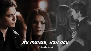 Деймон и Елена || Damon and Elena - Не такая, как все(HD!)