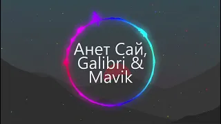 Анет Сай, Galibri & Mavik - Медляк