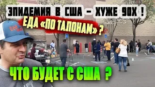 ЭПИДЕМИЯ В США хуже чем в СССР! ЧТО БУДЕТ С США? Экономика падает, еды мало, с работы увольняют