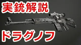 赤い狙撃銃 ドラグノフ【実銃解説】NHG