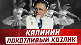 Михаил Калинин "Похотливый козёл" всего СССР как  по балеринам ходил