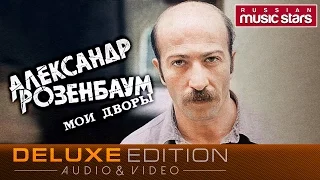 Александр Розенбаум - Мои дворы (Deluxe Edition) Весь Альбом / Alexander Rozenbaum - My Neighborhood