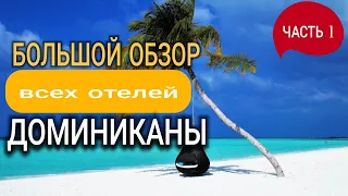 БОЛЬШОЙ ОБЗОР ВСЕХ ОТЕЛЕЙ ПУНТА КАНЫ.Часть 1  Catalonia, Serenade, Radisson, Belive, Natura Park