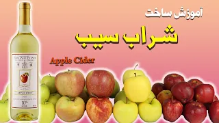 آموزش درست کردن شراب سیب - قسمت اول- how to make Apple Cider