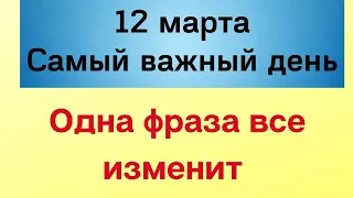 12 марта - Самый важный день | Лунный Календарь